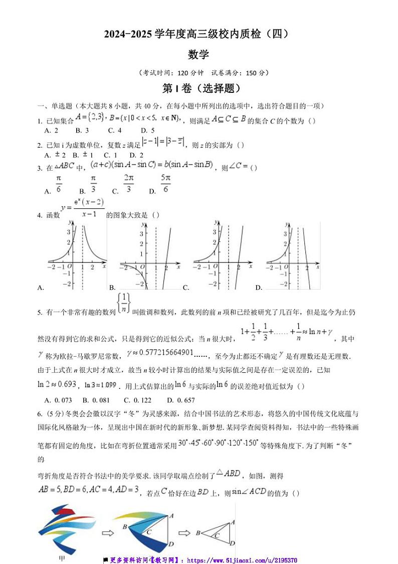 2024～2025学年广东省汕头某校高三(上)第四次月考数学试卷(原卷版+解析版)第1页