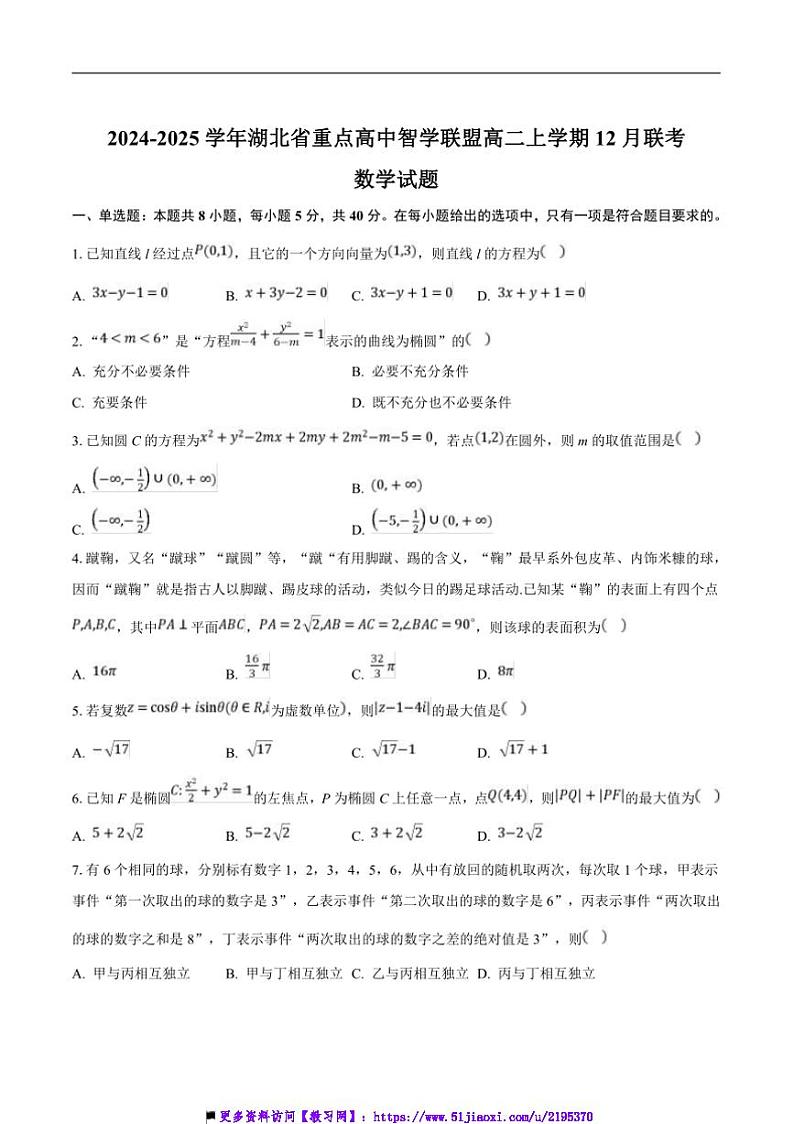 2024～2025学年湖北省重点高中智学联盟高二(上)12月联考(月考)数学试卷(含解析)第1页