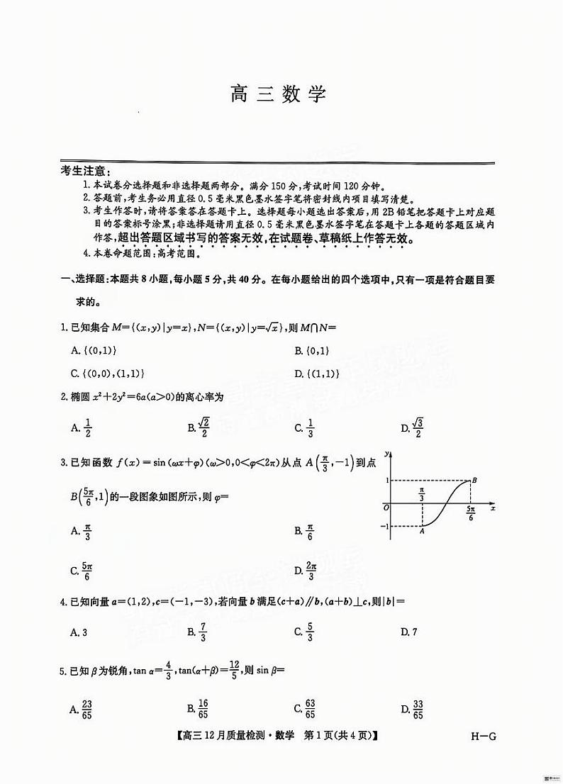 福建省漳州市九师联盟2025届高三上学期12月联考-数学试卷+答案第1页