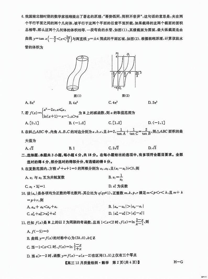 福建省漳州市九师联盟2025届高三上学期12月联考-数学试卷+答案第2页