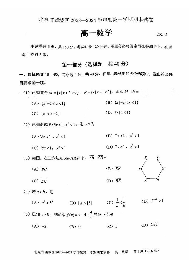 北京市西城区2023一2024 学年度第一学期期末高一数学试卷（有答案）第1页