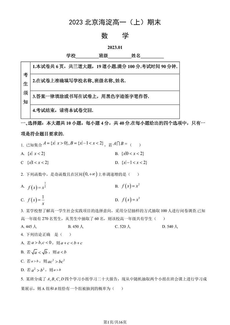 2023 北京海淀高一（上）期末数学试卷（有答案）第1页