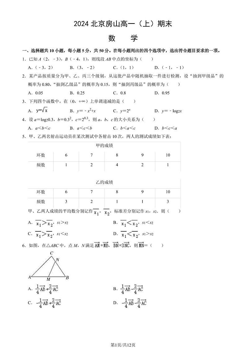 2024北京房山高一（上）期末数学试卷（教师版）第1页
