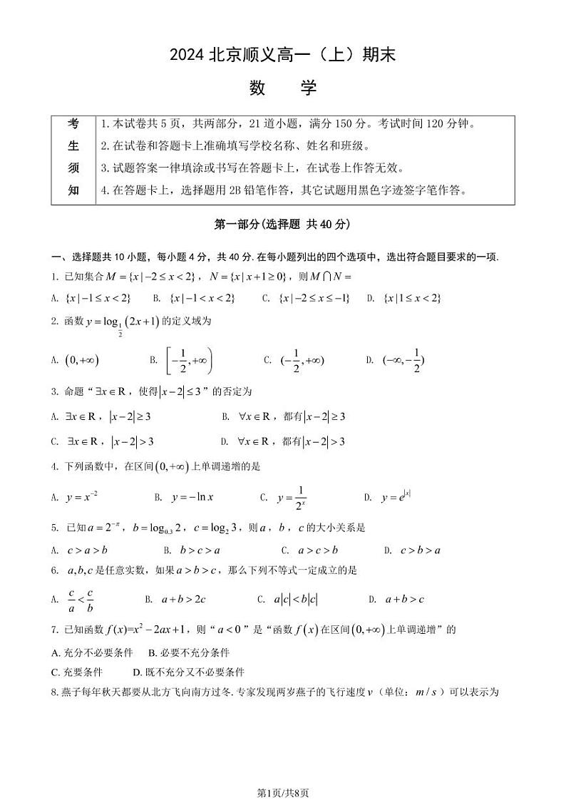 2024北京顺义高一（上）期末数学试卷（教师版）第1页