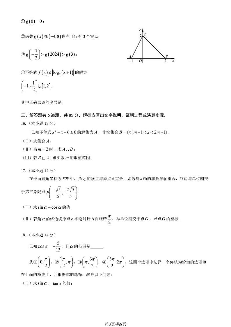 2024北京顺义高一（上）期末数学试卷（教师版）第3页