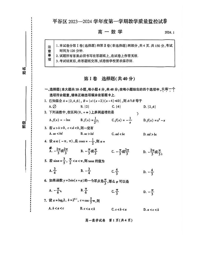2024北京平谷高一（上）期末数学试卷（无答案）第1页