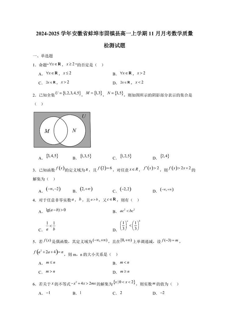 2024-2025学年安徽省蚌埠市固镇县高一上学期11月月考数学质量检测试题（含解析）第1页