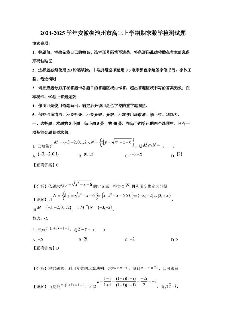 2024-2025学年安徽省池州市高三上学期期末数学检测试题（含解析）第1页