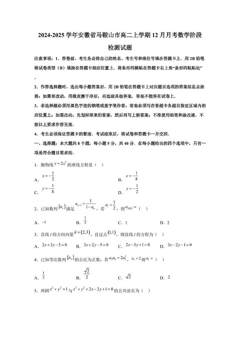 2024-2025学年安徽省马鞍山市高二上学期12月月考数学阶段检测试题（含解析）第1页