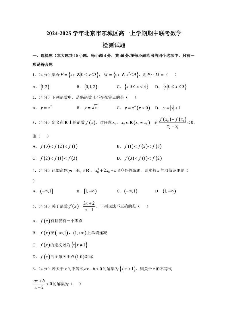 2024-2025学年北京市东城区高一上学期期中联考数学检测试题（含解析）第1页