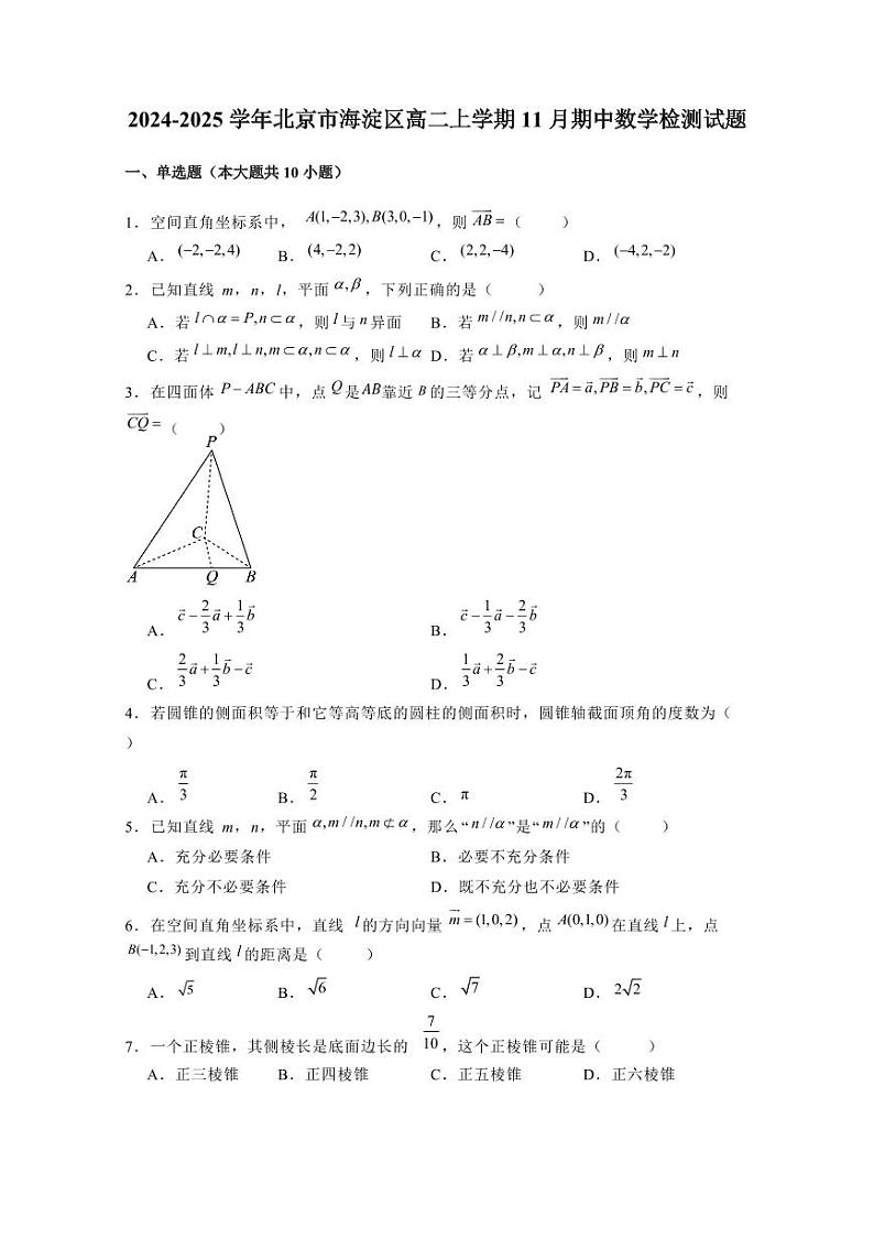 2024-2025学年北京市海淀区高二上学期11月期中数学检测试题（含解析）第1页