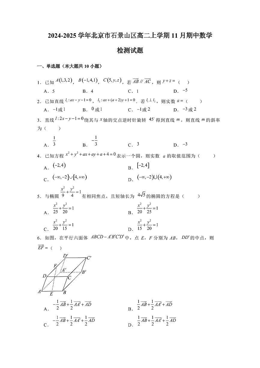 2024-2025学年北京市石景山区高二上学期11月期中数学检测试题（含解析）第1页