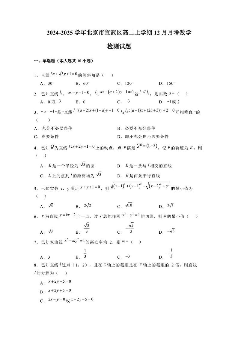2024-2025学年北京市宣武区高二上学期12月月考数学检测试题（含解析）第1页