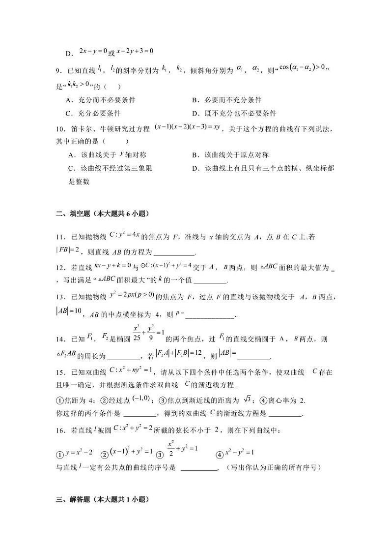 2024-2025学年北京市宣武区高二上学期12月月考数学检测试题（含解析）第2页