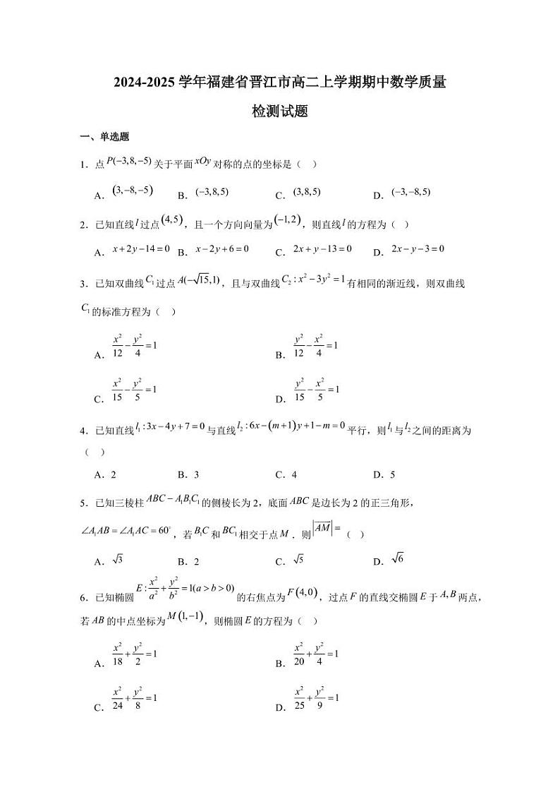 2024-2025学年福建省晋江市高二上学期期中数学质量检测试题（含解析）第1页
