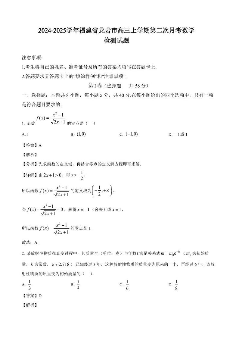 2024-2025学年福建省龙岩市高三上学期第二次月考数学检测试题（含解析）第1页