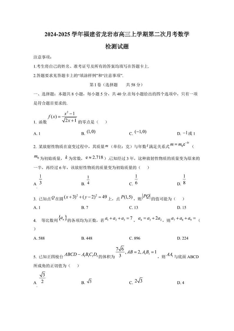 2024-2025学年福建省龙岩市高三上学期第二次月考数学检测试题第1页