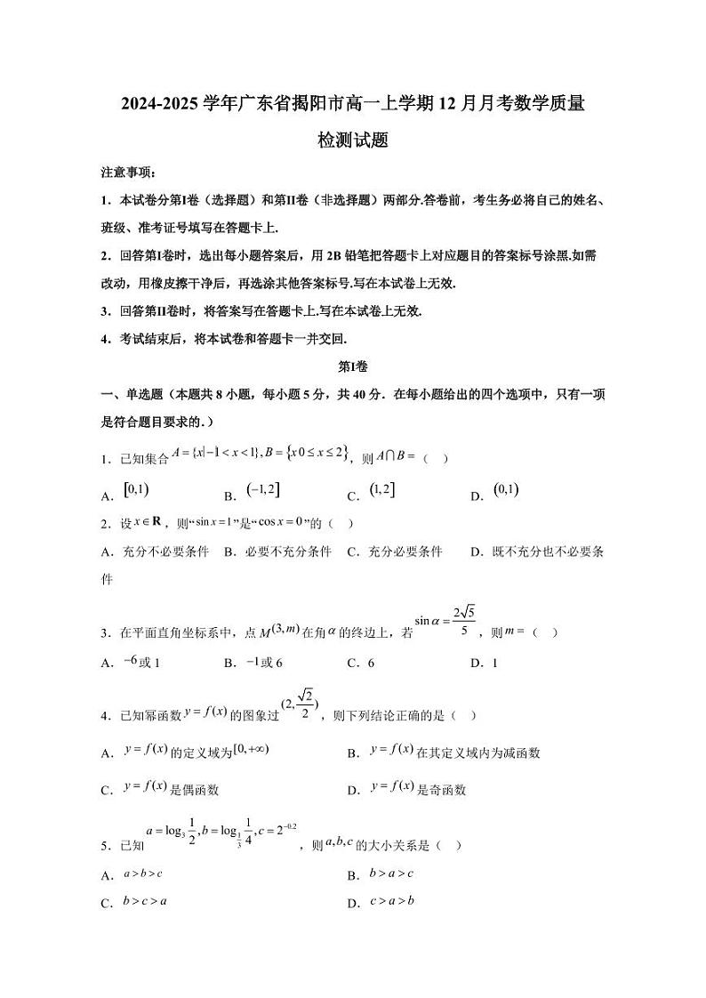 2024-2025学年广东省揭阳市高一上学期12月月考数学质量检测试题（含解析）第1页