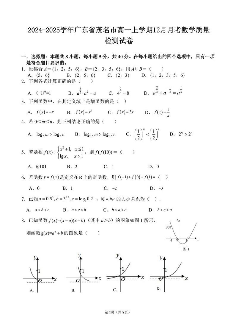 2024-2025学年广东省茂名市高一上学期12月月考数学质量检测试卷（含答案）第1页