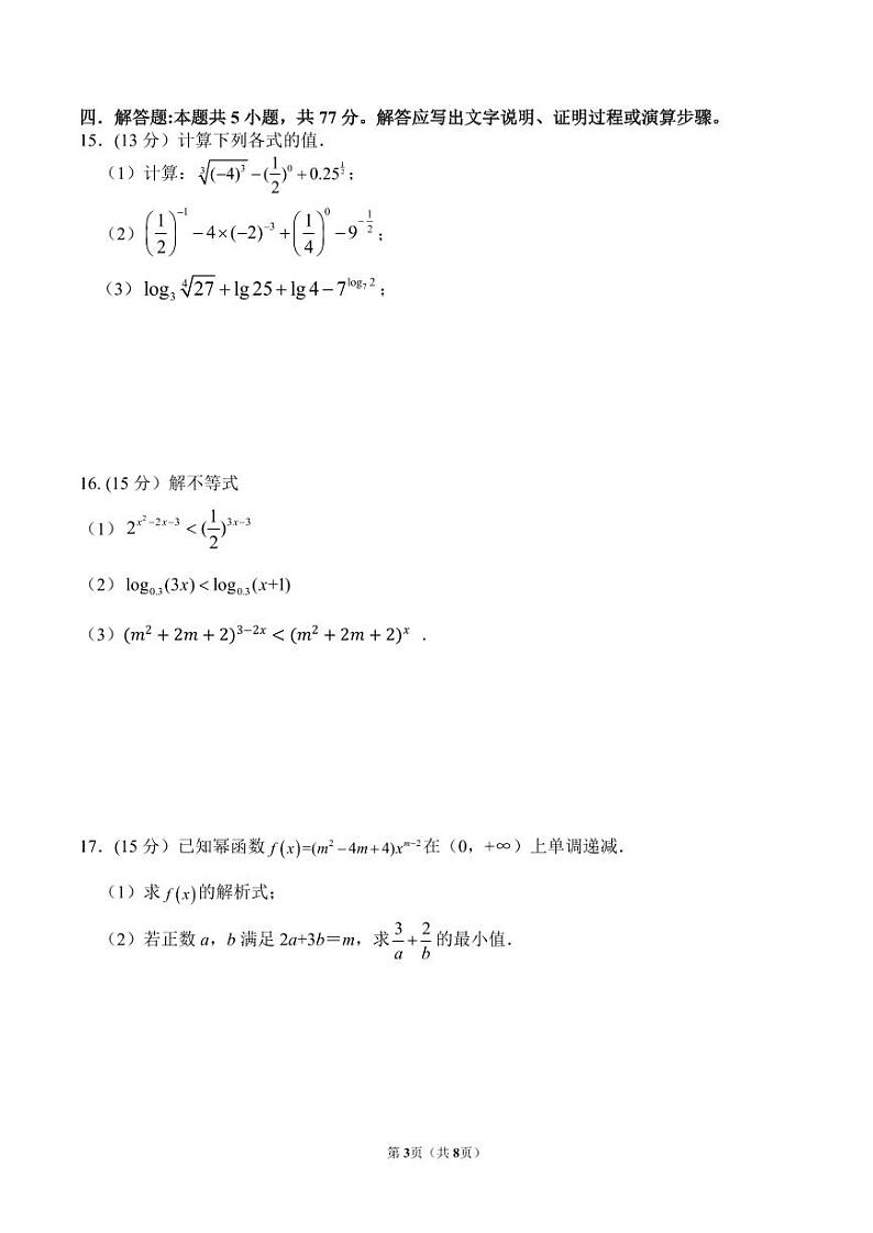 2024-2025学年广东省茂名市高一上学期12月月考数学质量检测试卷（含答案）第3页