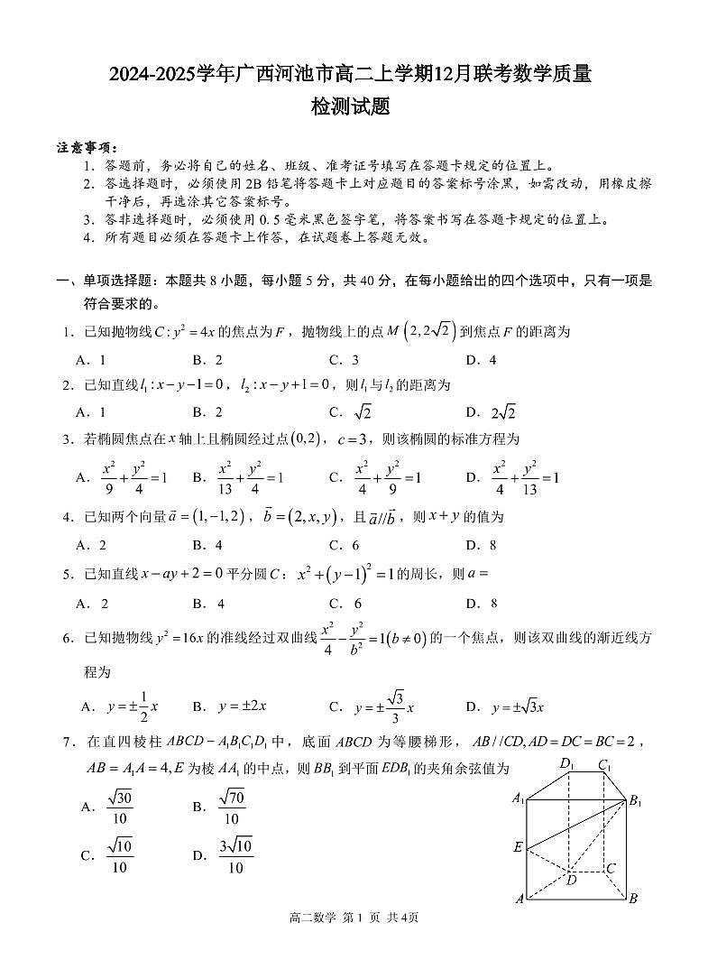 2024-2025学年广西河池市高二上学期12月联考数学质量检测试题（含答案）第1页