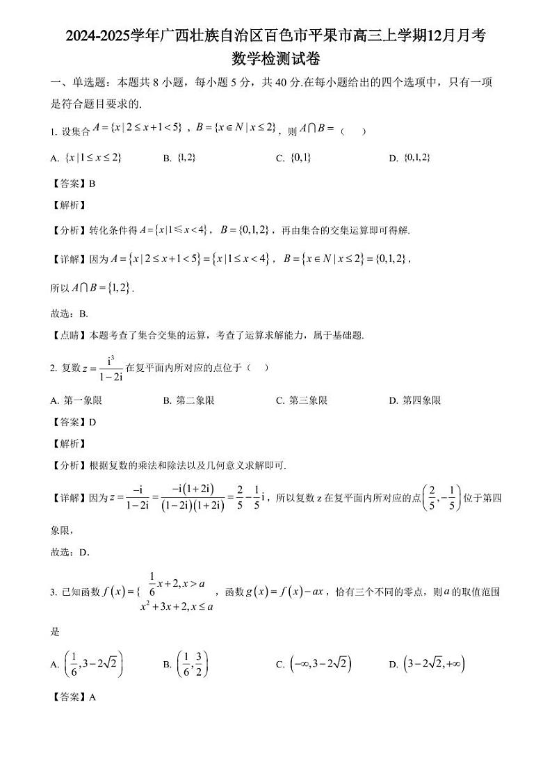 2024-2025学年广西壮族自治区百色市平果市高三上学期12月月考数学检测试卷（含解析）第1页