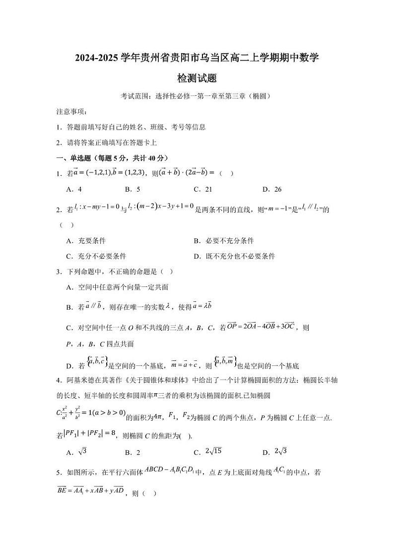 2024-2025学年贵州省贵阳市乌当区高二上学期期中数学检测试题第1页
