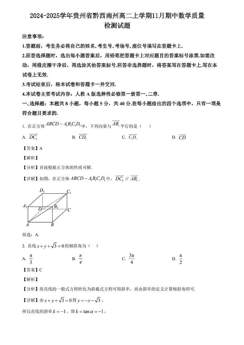 2024-2025学年贵州省黔西南州高二上学期11月期中数学质量检测试题（附解析）第1页