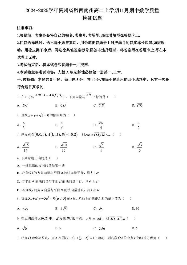 2024-2025学年贵州省黔西南州高二上学期11月期中数学质量检测试题第1页