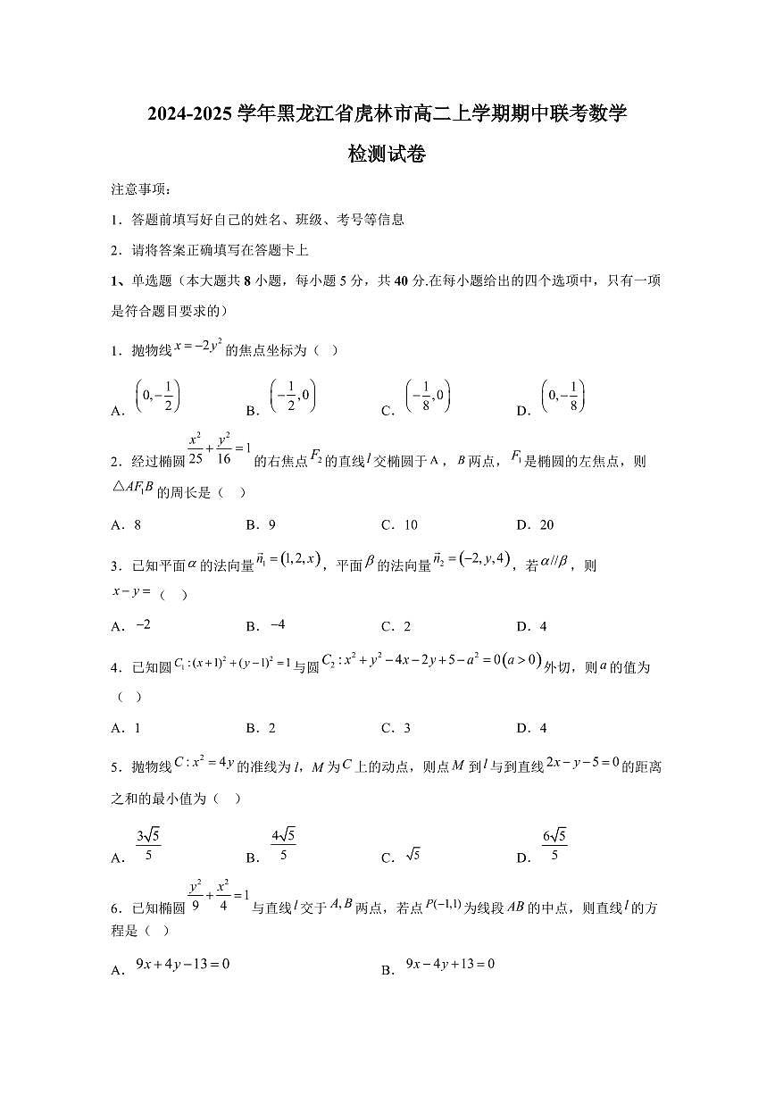 2024-2025学年黑龙江省虎林市高二上学期期中联考数学检测试卷（含解析）第1页