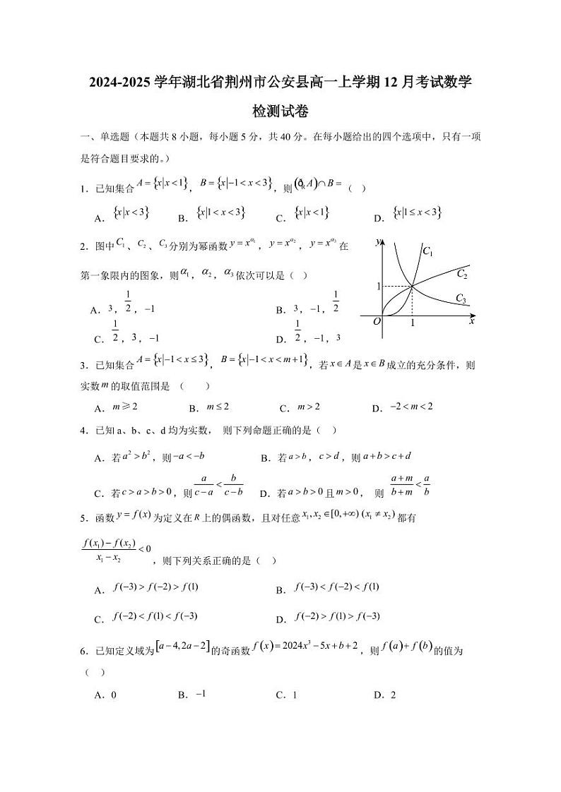 2024-2025学年湖北省荆州市公安县高一上学期12月考试数学检测试卷（含解析）第1页