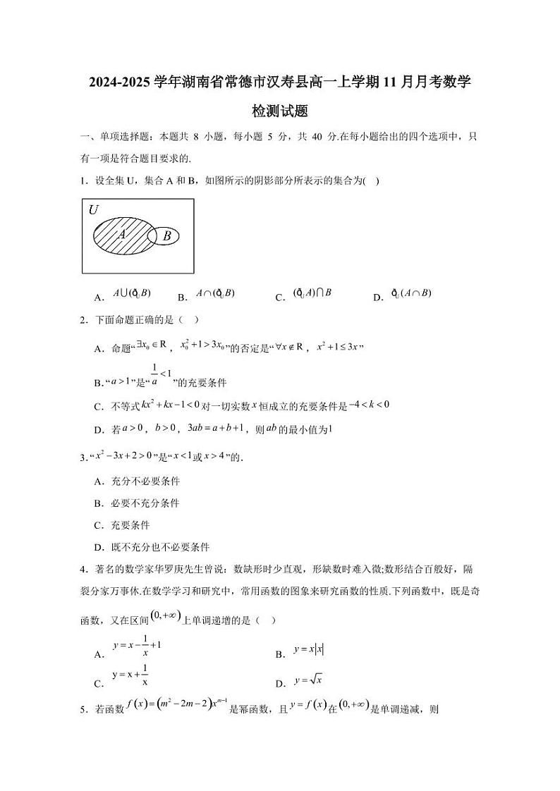 2024-2025学年湖南省常德市汉寿县高一上学期11月月考数学检测试题（含解析）第1页