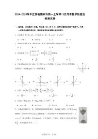 2024-2025学年江苏省南京市高一上学期12月月考数学阶段性检测试卷（含解析）