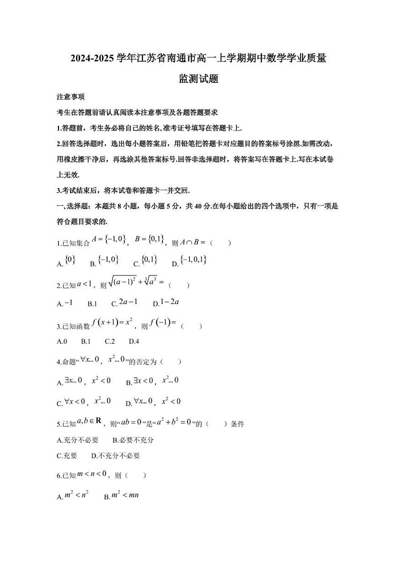 2024-2025学年江苏省南通市高一上学期期中数学学业质量监测试题（含答案）第1页