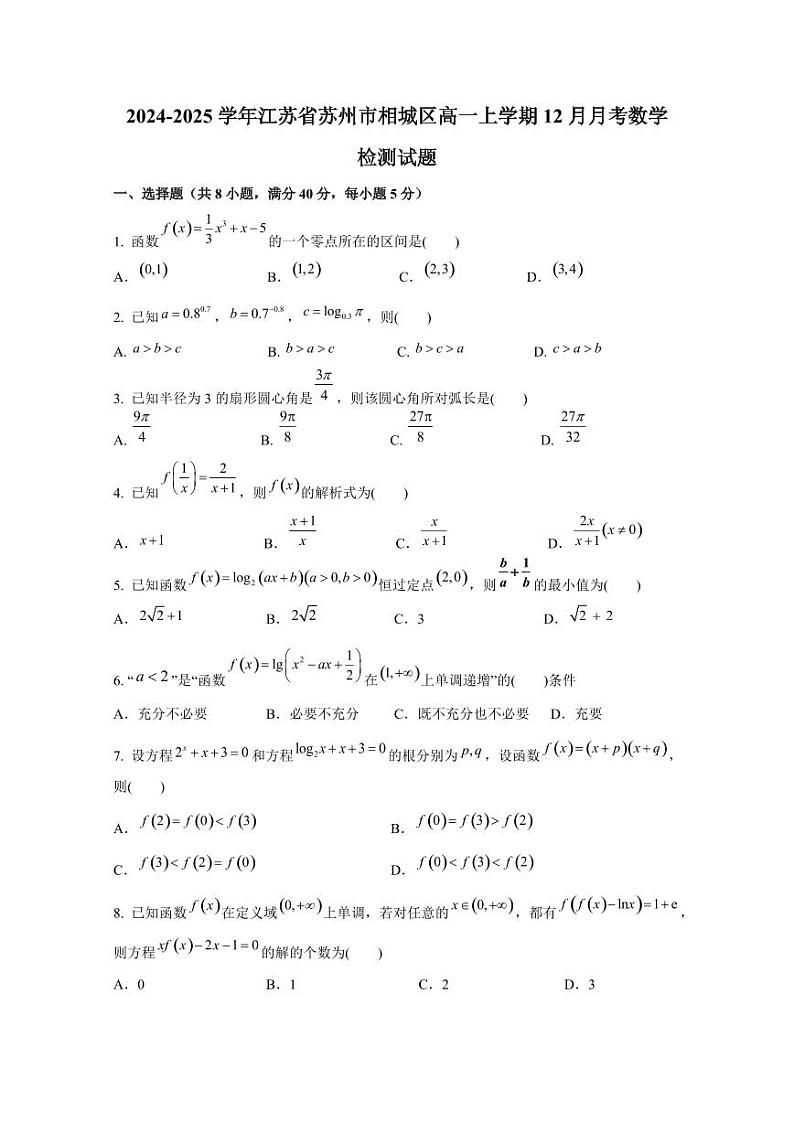 2024-2025学年江苏省苏州市相城区高一上学期12月月考数学检测试题（含解析）第1页
