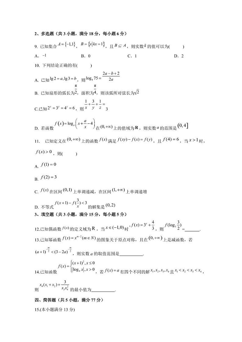 2024-2025学年江苏省苏州市相城区高一上学期12月月考数学检测试题（含解析）第2页
