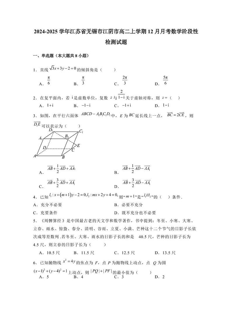 2024-2025学年江苏省无锡市江阴市高二上学期12月月考数学阶段性检测试题（含解析）第1页