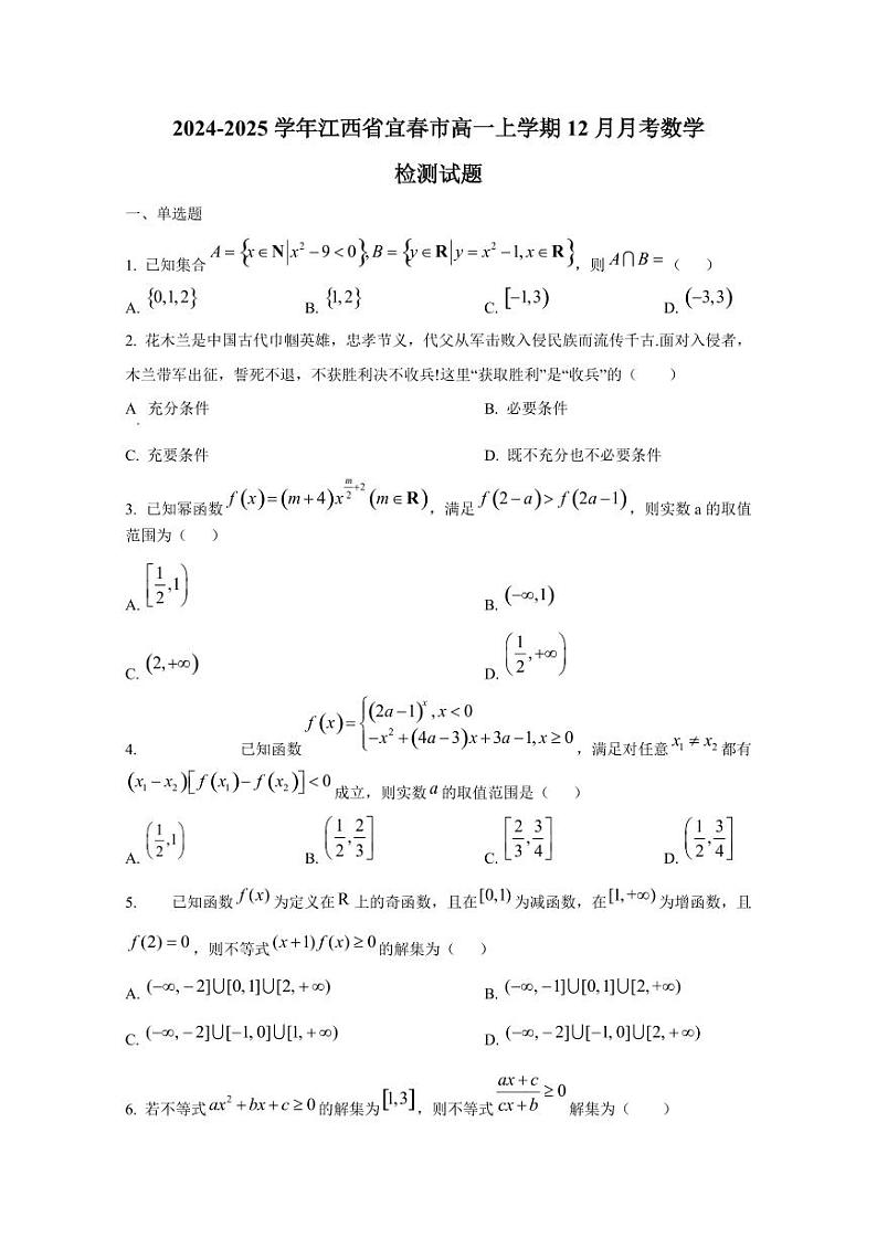 2024-2025学年江西省宜春市高一上学期12月月考数学检测试题第1页