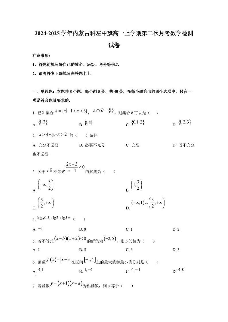 2024-2025学年内蒙古科左中旗高一上学期第二次月考数学检测试卷第1页