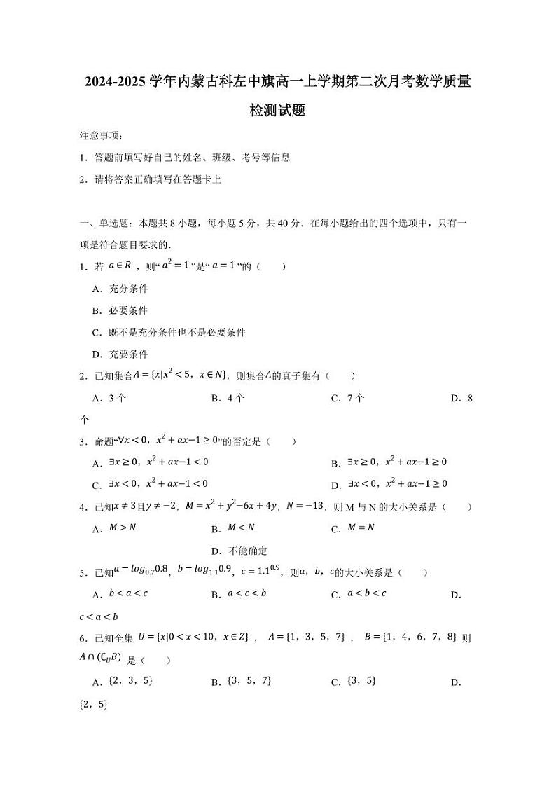 2024-2025学年内蒙古科左中旗高一上学期第二次月考数学质量检测试题（含答案）第1页