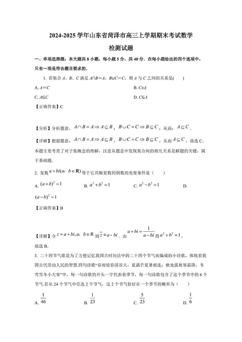 2024-2025学年山东省菏泽市高三上学期期末考试数学检测试题（附解析）第1页