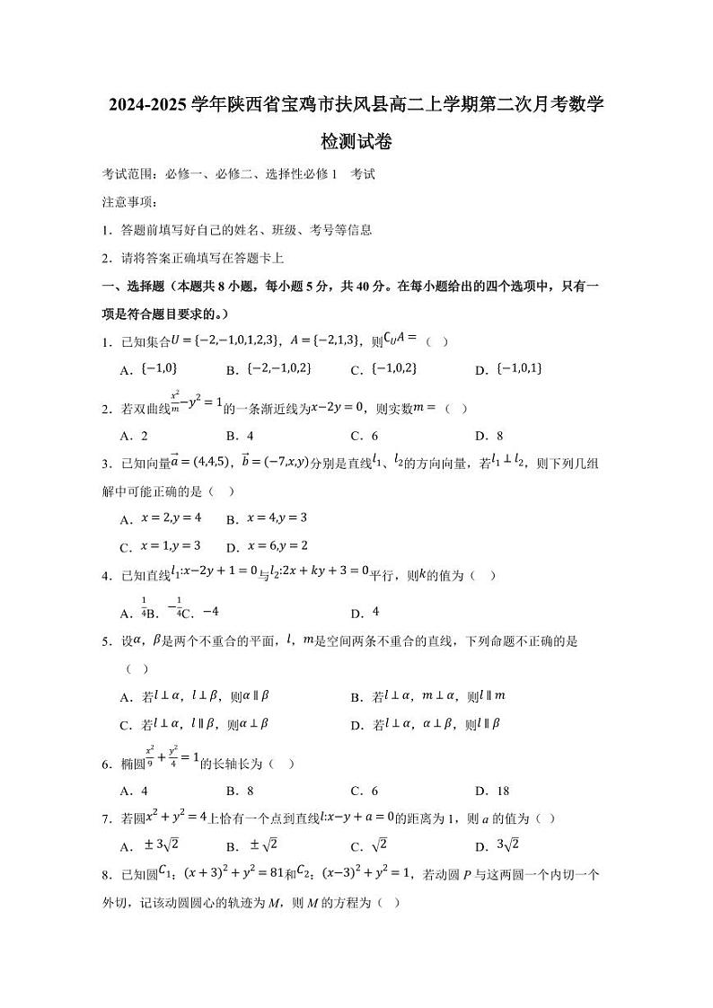 2024-2025学年陕西省宝鸡市扶风县高二上学期第二次月考数学检测试卷（含答案）第1页