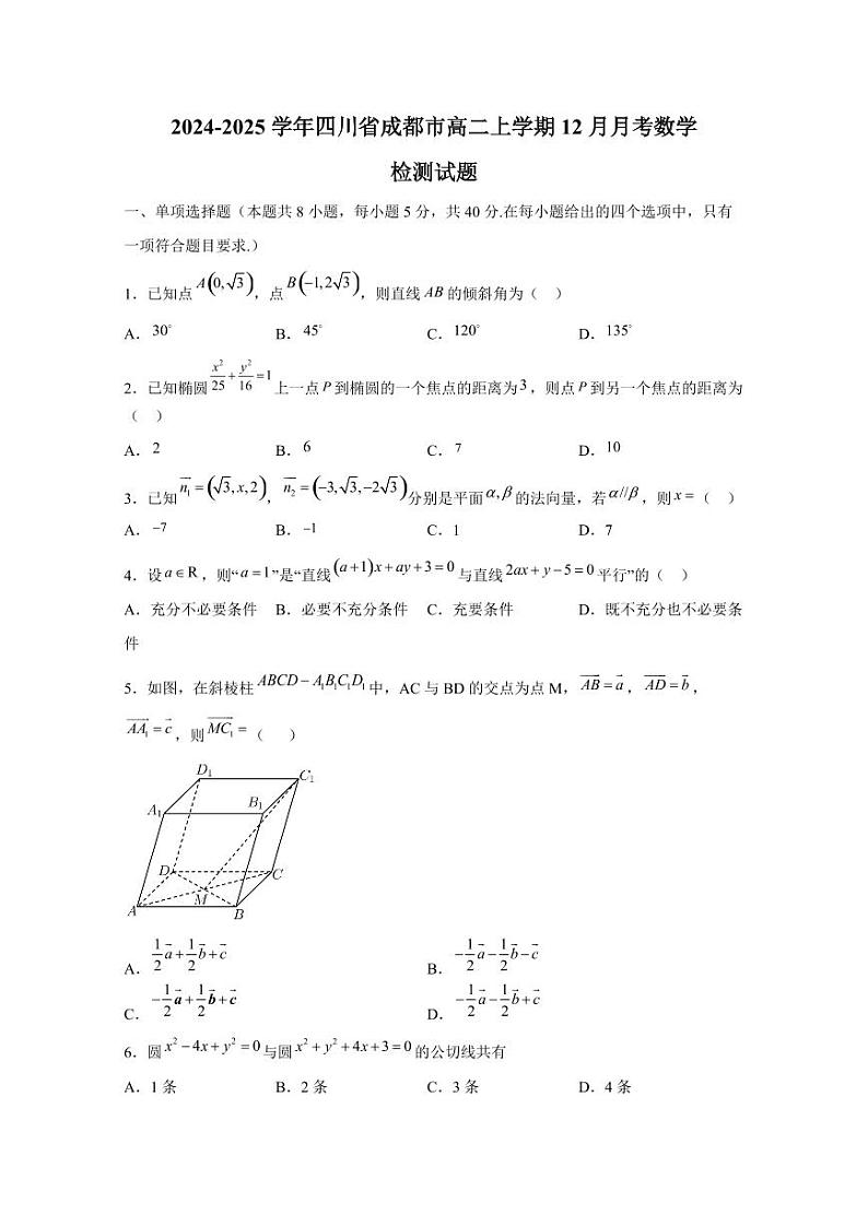 2024-2025学年四川省成都市高二上学期12月月考数学检测试题（含解析）第1页