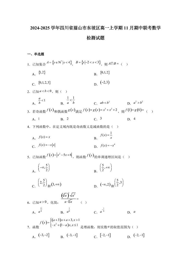 2024-2025学年四川省眉山市东坡区高一上学期11月期中联考数学检测试题（含解析）第1页