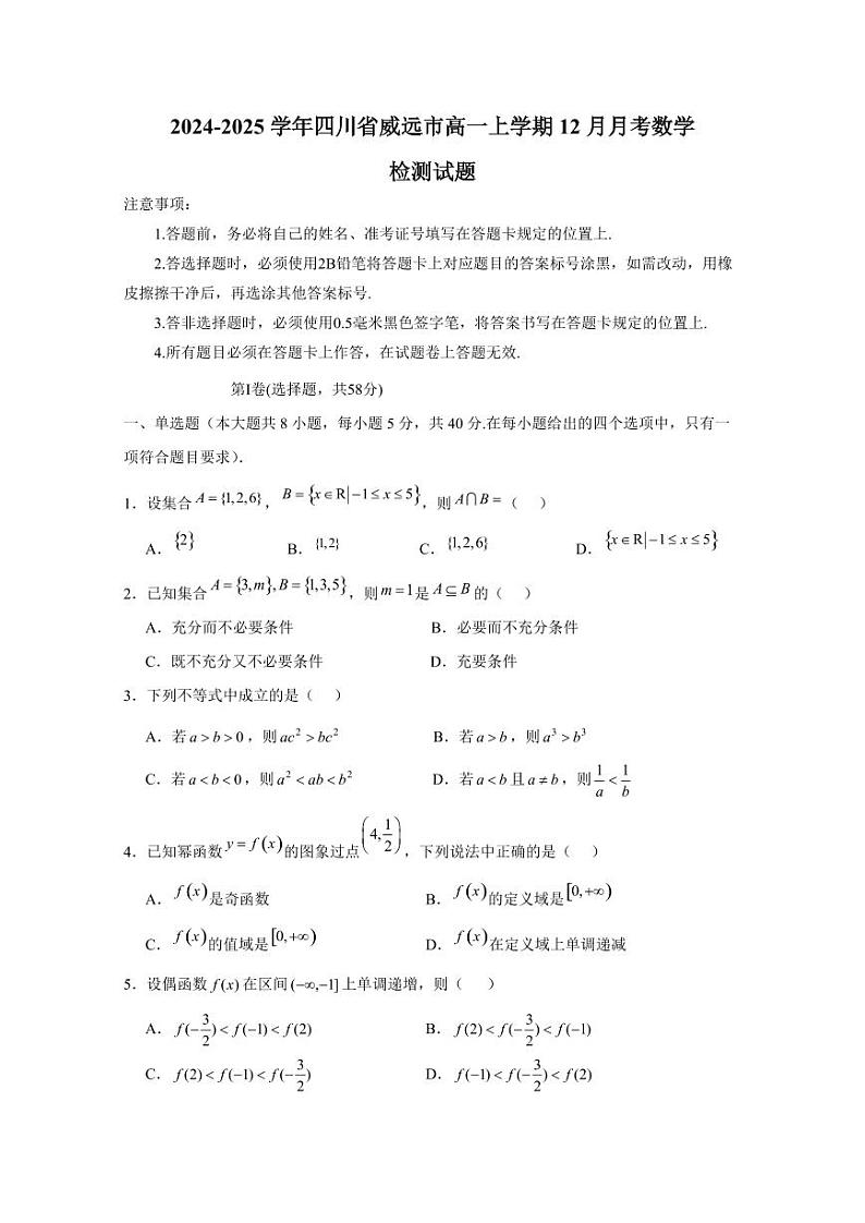 2024-2025学年四川省威远市高一上学期12月月考数学检测试题（含答案）第1页