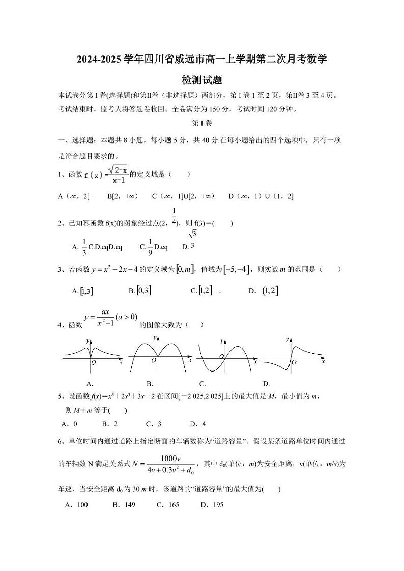 2024-2025学年四川省威远市高一上学期第二次月考数学检测试题（含答案）第1页