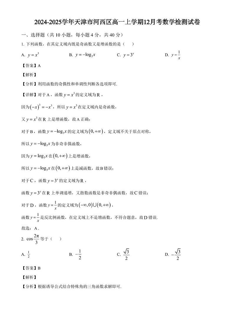 2024-2025学年天津市河西区高一上学期12月考数学检测试卷（附解析）第1页