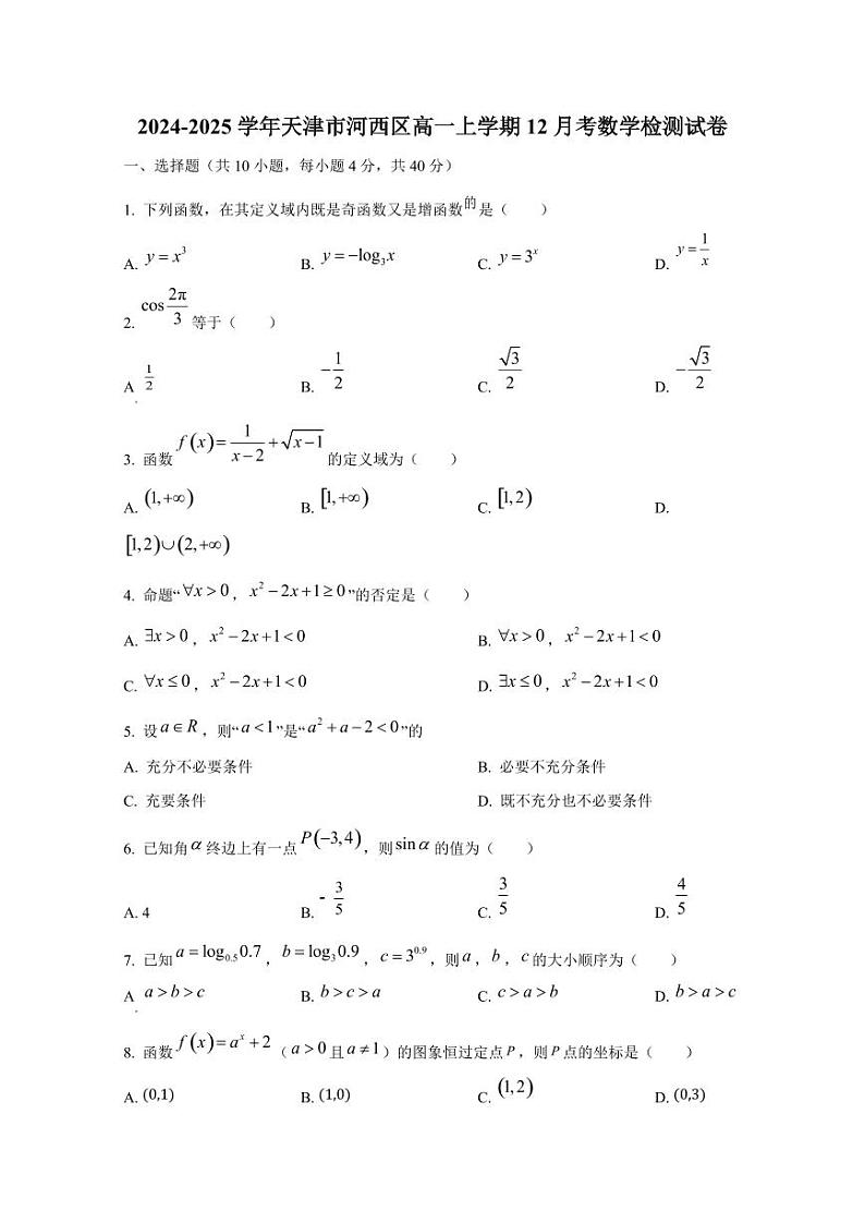 2024-2025学年天津市河西区高一上学期12月考数学检测试卷第1页