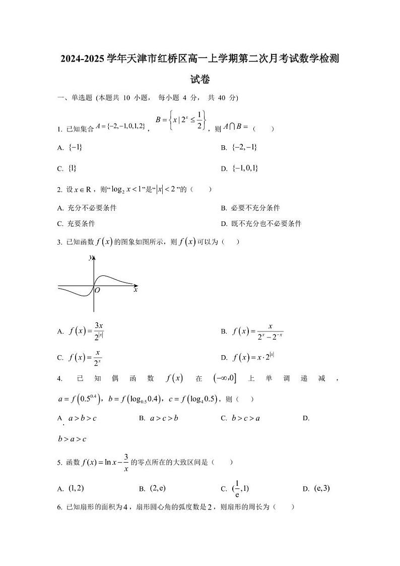 2024-2025学年天津市红桥区高一上学期第二次月考试数学检测试卷（含解析）第1页