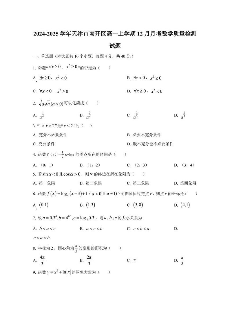 2024-2025学年天津市南开区高一上学期12月月考数学质量检测试题（含解析）第1页